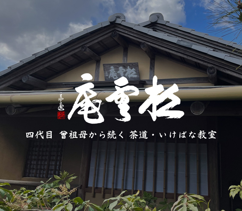 茨城県水戸市の裏千家 小原流 松雲庵 境 茶道・いけばな教室